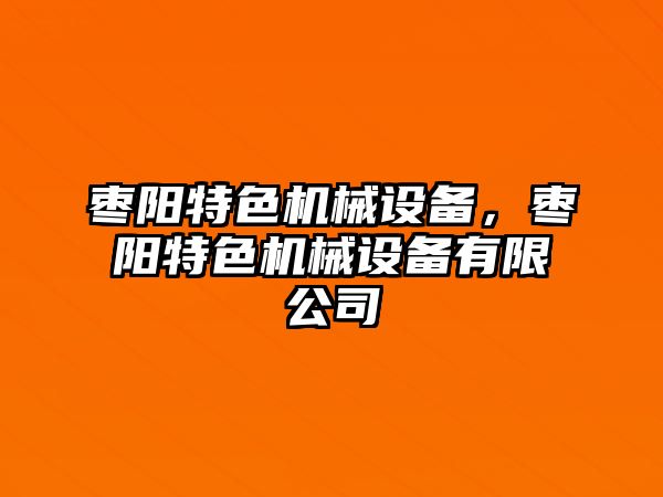 棗陽特色機(jī)械設(shè)備，棗陽特色機(jī)械設(shè)備有限公司