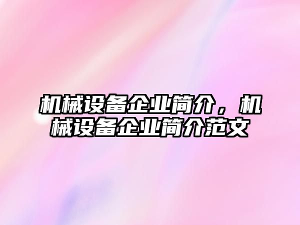 機(jī)械設(shè)備企業(yè)簡介，機(jī)械設(shè)備企業(yè)簡介范文