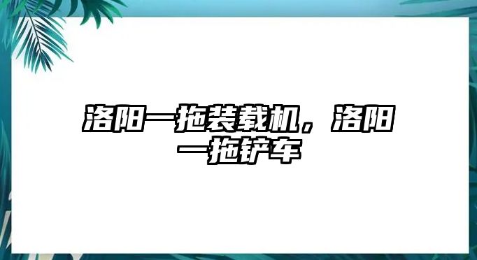 洛陽一拖裝載機(jī)，洛陽一拖鏟車