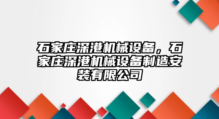 石家莊深港機械設備，石家莊深港機械設備制造安裝有限公司