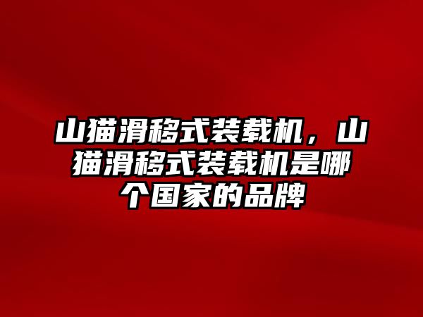 山貓滑移式裝載機(jī)，山貓滑移式裝載機(jī)是哪個(gè)國(guó)家的品牌