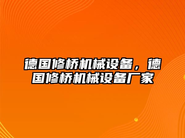 德國修橋機(jī)械設(shè)備，德國修橋機(jī)械設(shè)備廠家