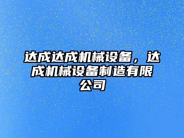 達成達成機械設備，達成機械設備制造有限公司