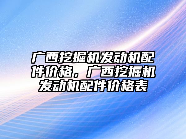 廣西挖掘機發(fā)動機配件價格，廣西挖掘機發(fā)動機配件價格表