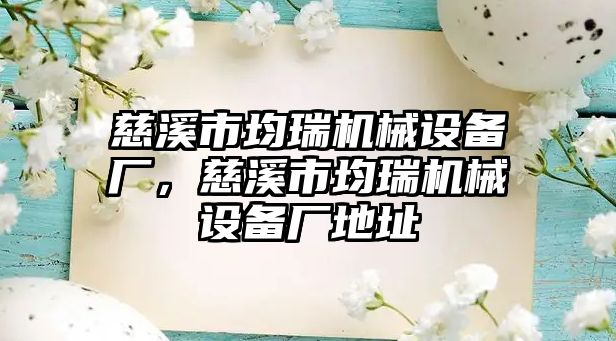 慈溪市均瑞機械設(shè)備廠，慈溪市均瑞機械設(shè)備廠地址