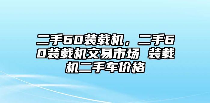 二手60裝載機，二手60裝載機交易市場 裝載機二手車價格