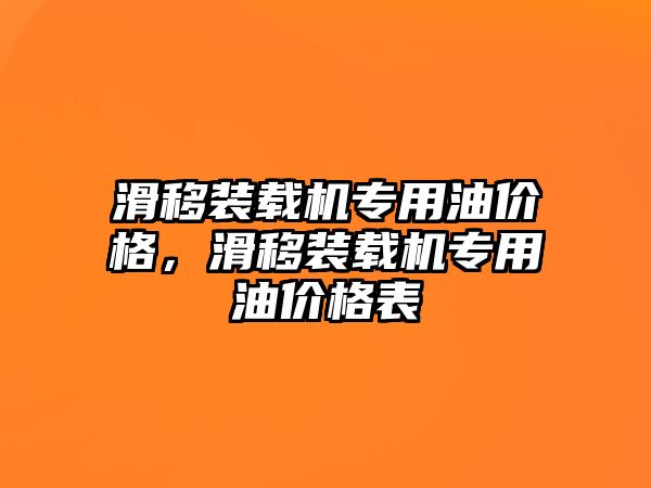 滑移裝載機(jī)專用油價(jià)格，滑移裝載機(jī)專用油價(jià)格表