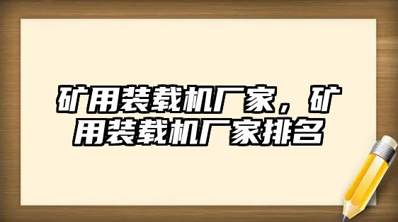 礦用裝載機廠家，礦用裝載機廠家排名