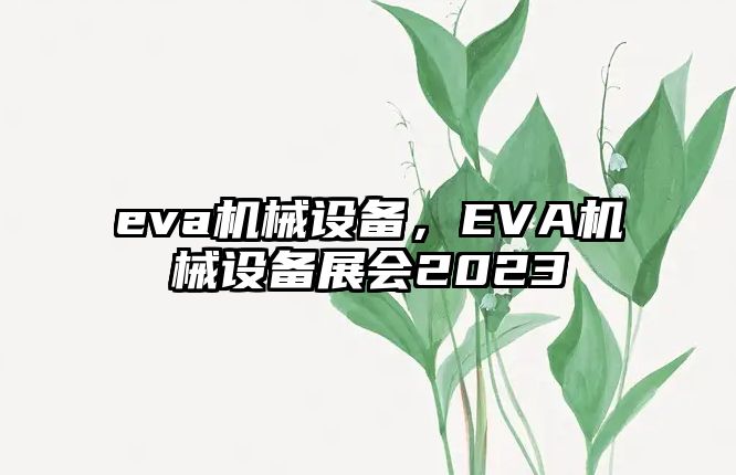 eva機械設備，EVA機械設備展會2023