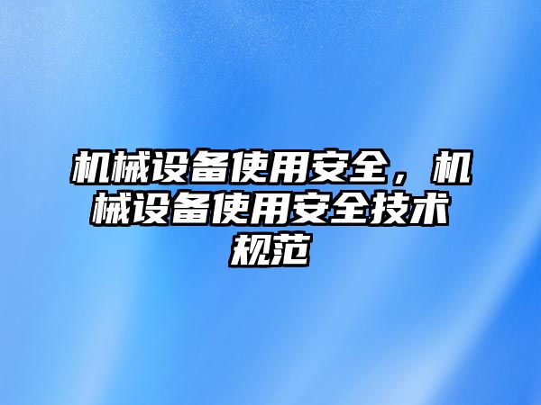 機(jī)械設(shè)備使用安全，機(jī)械設(shè)備使用安全技術(shù)規(guī)范