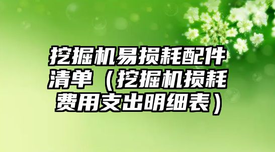 挖掘機易損耗配件清單（挖掘機損耗費用支出明細表）