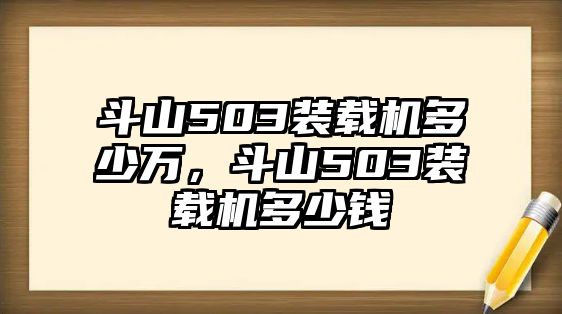 斗山503裝載機多少萬，斗山503裝載機多少錢