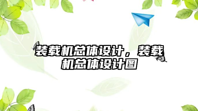 裝載機總體設(shè)計，裝載機總體設(shè)計圖