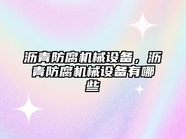 瀝青防腐機械設備，瀝青防腐機械設備有哪些