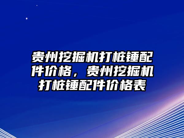 貴州挖掘機(jī)打樁錘配件價(jià)格，貴州挖掘機(jī)打樁錘配件價(jià)格表