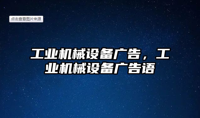 工業(yè)機(jī)械設(shè)備廣告，工業(yè)機(jī)械設(shè)備廣告語