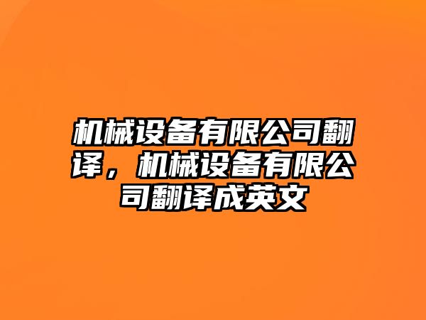 機(jī)械設(shè)備有限公司翻譯，機(jī)械設(shè)備有限公司翻譯成英文