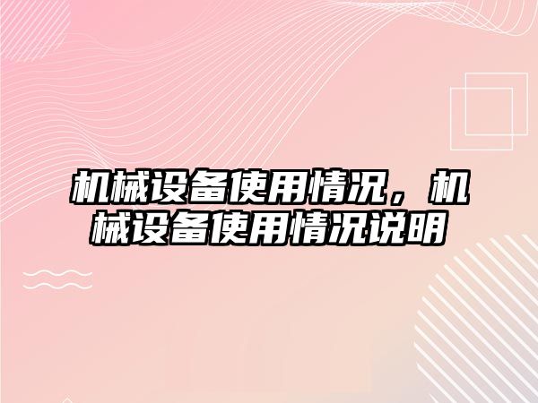 機械設(shè)備使用情況，機械設(shè)備使用情況說明