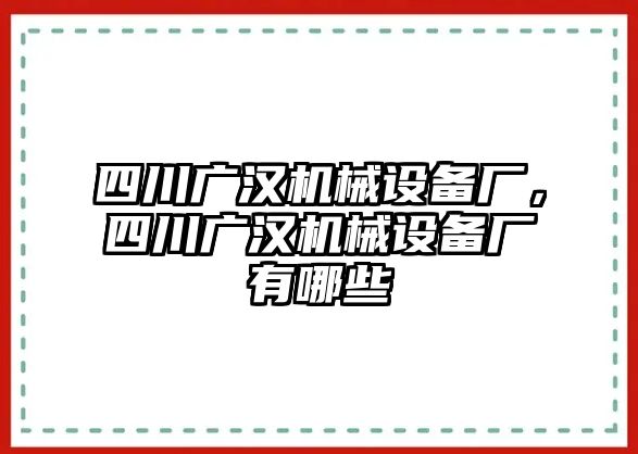 四川廣漢機(jī)械設(shè)備廠，四川廣漢機(jī)械設(shè)備廠有哪些