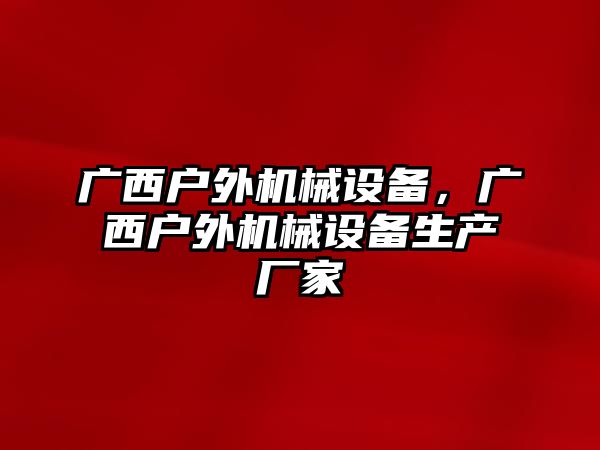 廣西戶外機械設(shè)備，廣西戶外機械設(shè)備生產(chǎn)廠家