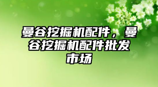 曼谷挖掘機配件，曼谷挖掘機配件批發(fā)市場