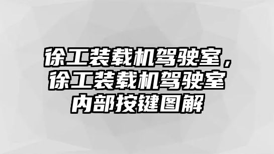 徐工裝載機(jī)駕駛室，徐工裝載機(jī)駕駛室內(nèi)部按鍵圖解