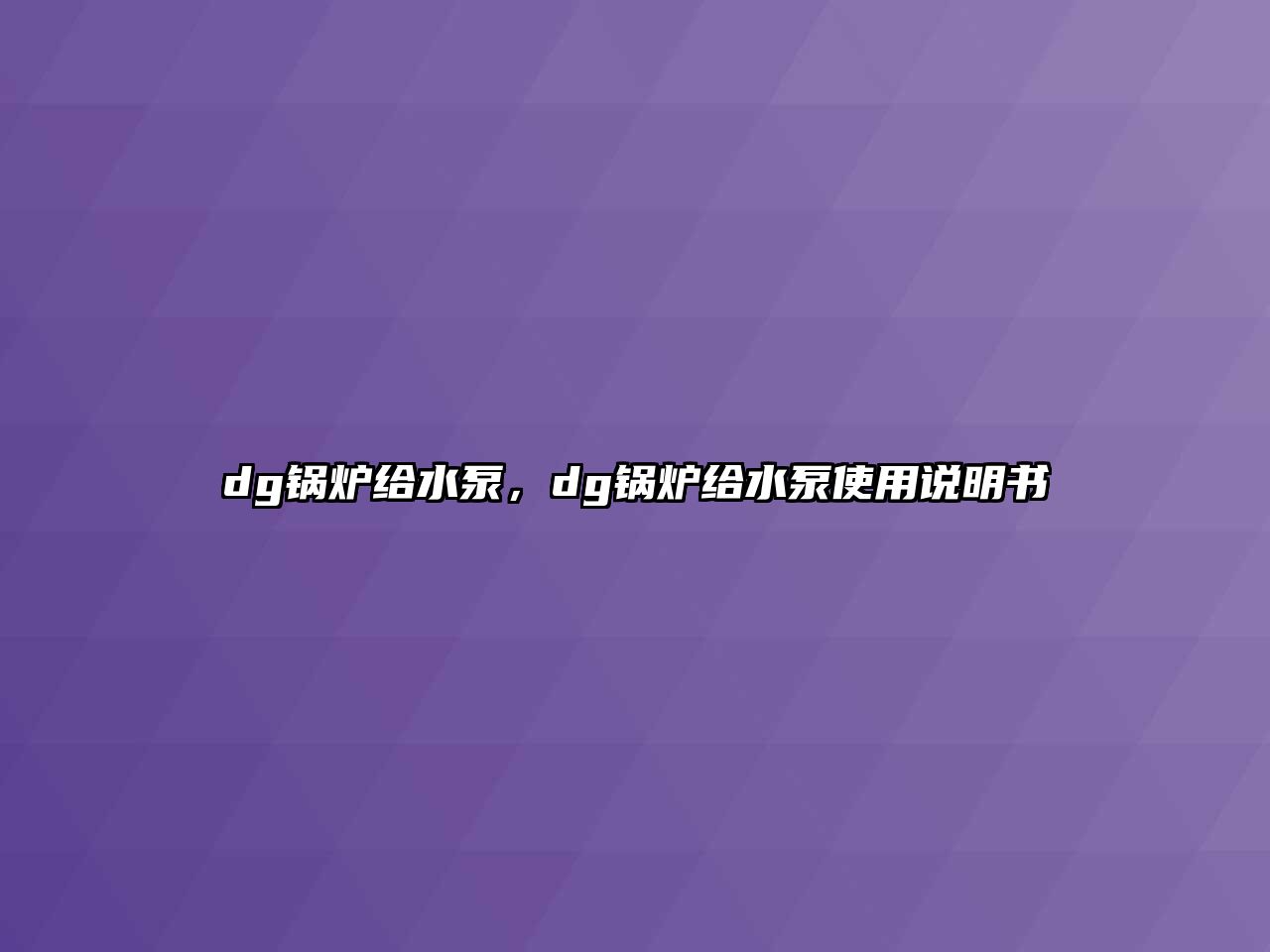 dg鍋爐給水泵，dg鍋爐給水泵使用說明書