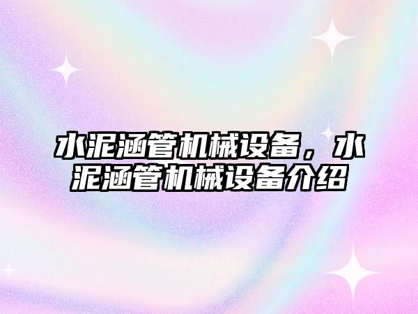 水泥涵管機械設(shè)備，水泥涵管機械設(shè)備介紹