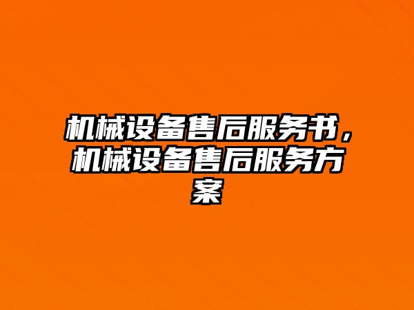 機械設(shè)備售后服務(wù)書，機械設(shè)備售后服務(wù)方案