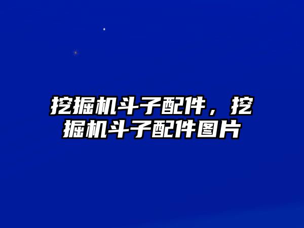 挖掘機(jī)斗子配件，挖掘機(jī)斗子配件圖片