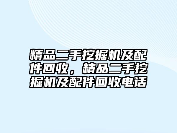 精品二手挖掘機及配件回收，精品二手挖掘機及配件回收電話