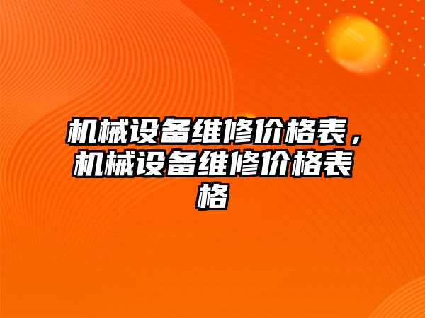 機械設備維修價格表，機械設備維修價格表格