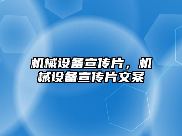 機械設備宣傳片，機械設備宣傳片文案