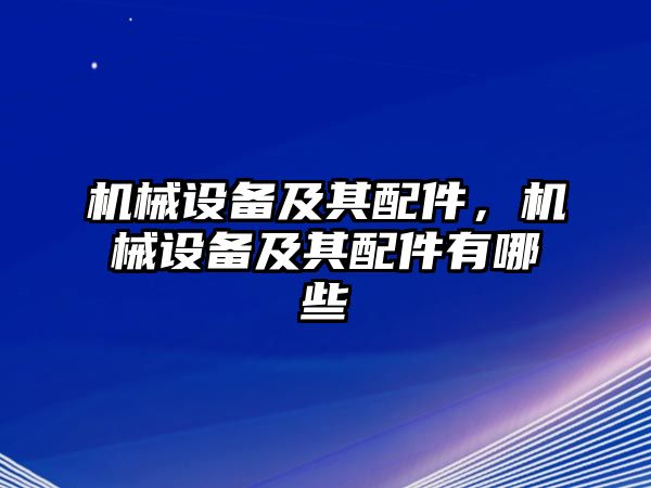 機械設(shè)備及其配件，機械設(shè)備及其配件有哪些