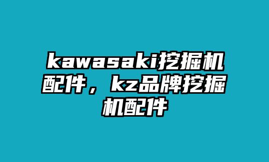 kawasaki挖掘機(jī)配件，kz品牌挖掘機(jī)配件