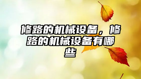 修路的機械設備，修路的機械設備有哪些