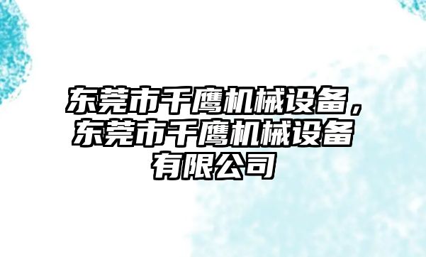 東莞市千鷹機械設備，東莞市千鷹機械設備有限公司