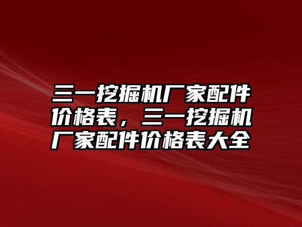 三一挖掘機(jī)廠家配件價格表，三一挖掘機(jī)廠家配件價格表大全