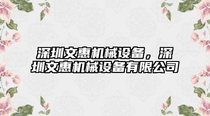 深圳文惠機械設(shè)備，深圳文惠機械設(shè)備有限公司