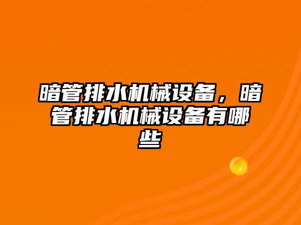 暗管排水機械設(shè)備，暗管排水機械設(shè)備有哪些