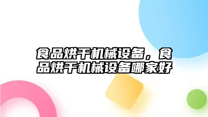 食品烘干機械設(shè)備，食品烘干機械設(shè)備哪家好