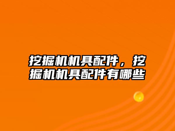 挖掘機機具配件，挖掘機機具配件有哪些