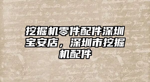 挖掘機零件配件深圳寶安店，深圳市挖掘機配件