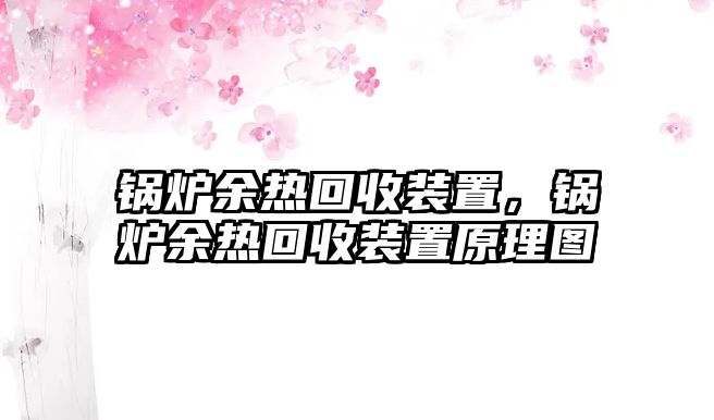 鍋爐余熱回收裝置，鍋爐余熱回收裝置原理圖