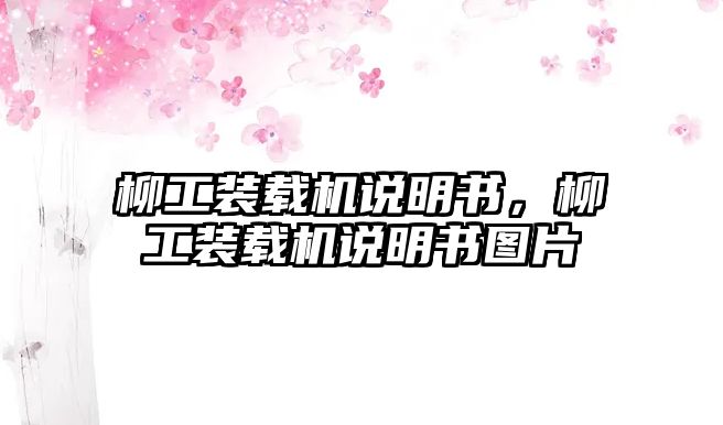 柳工裝載機(jī)說明書，柳工裝載機(jī)說明書圖片