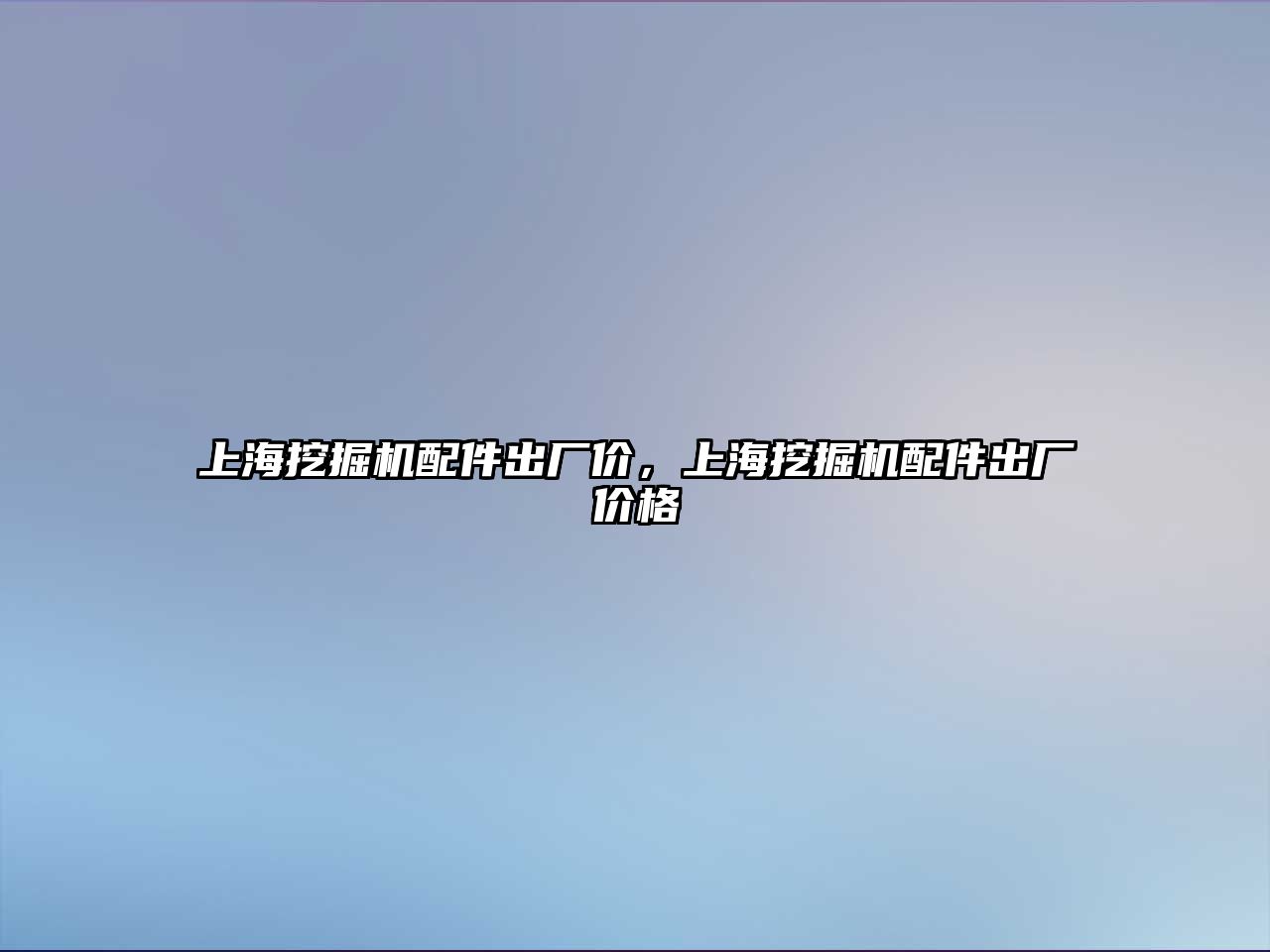 上海挖掘機配件出廠價，上海挖掘機配件出廠價格