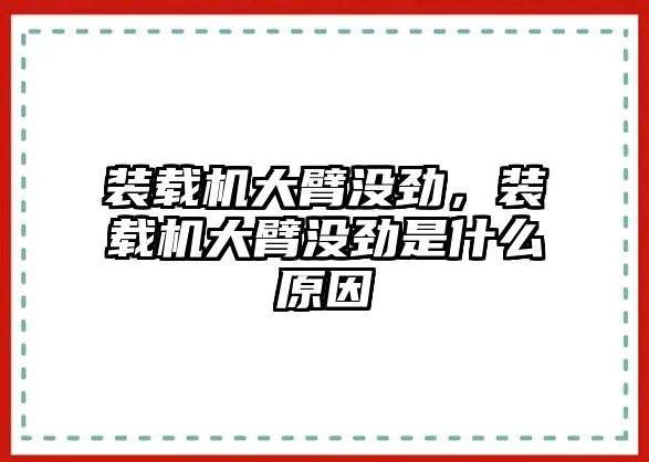 裝載機大臂沒勁，裝載機大臂沒勁是什么原因