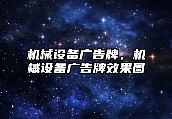 機械設(shè)備廣告牌，機械設(shè)備廣告牌效果圖