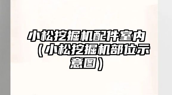 小松挖掘機配件室內(nèi)（小松挖掘機部位示意圖）