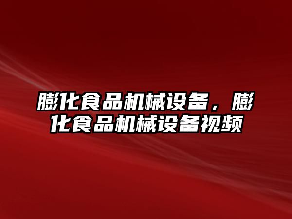 膨化食品機(jī)械設(shè)備，膨化食品機(jī)械設(shè)備視頻